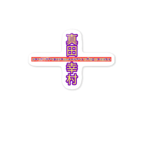 真田幸村の独り言 Sticker