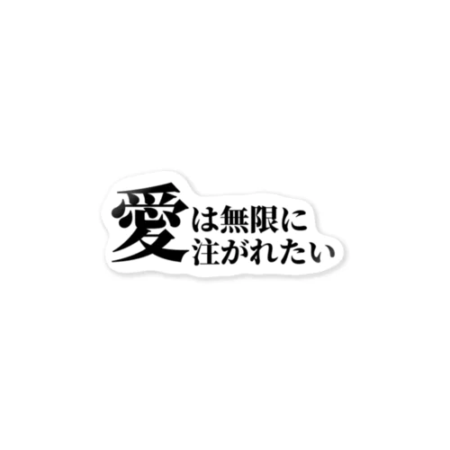 愛は無限に注がれたい ステッカー