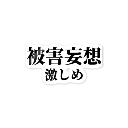 被害妄想激しめ Sticker