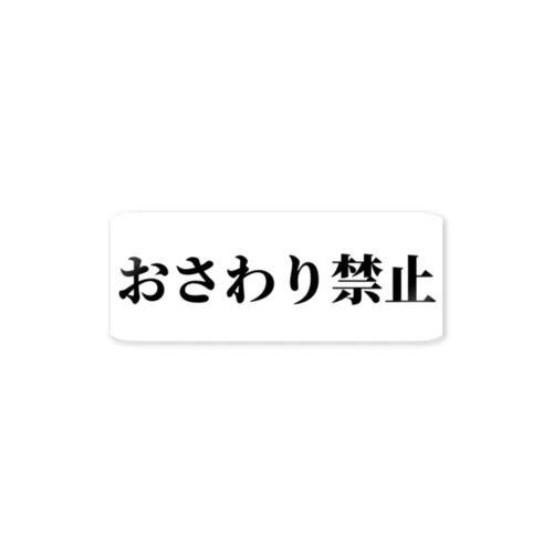 おさわり禁止 ステッカー