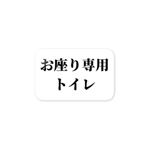 お座り専用 ステッカー