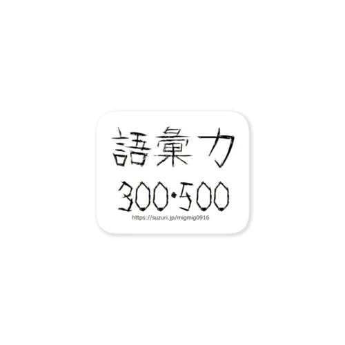 語彙力300・500 ステッカー