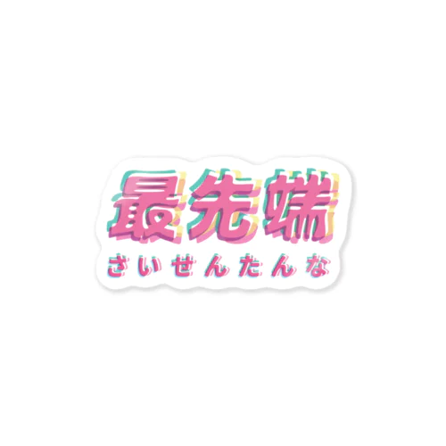 最先端な Sticker