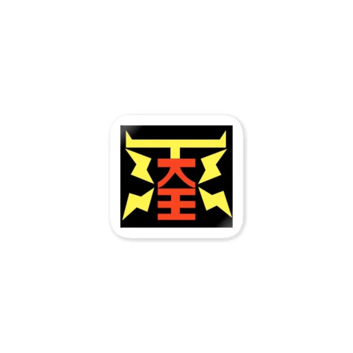 天パ王ブランド Sticker