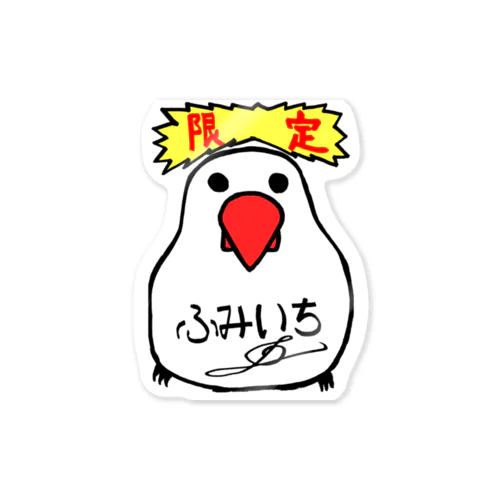 ふみいち作『鳥ちゃん』（NAS会員限定販売） Sticker
