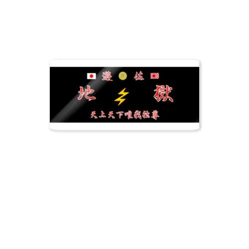 シール４地獄 Sticker