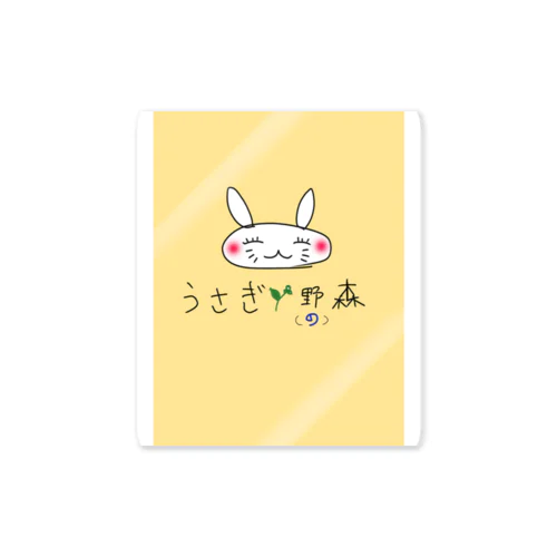 うさぎの🐰野(の)森🍀🍂🍂 Sticker