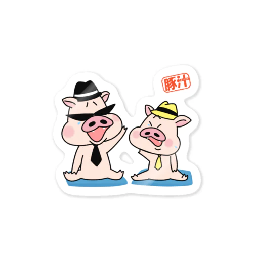 豚汁兄弟ー爆笑 Sticker