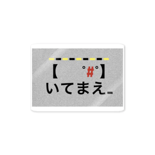 いてまえシリーズ Sticker