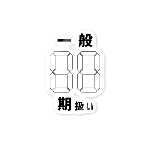 養成所くん Sticker