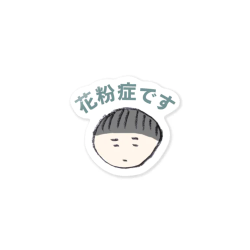 花粉症です１ Sticker