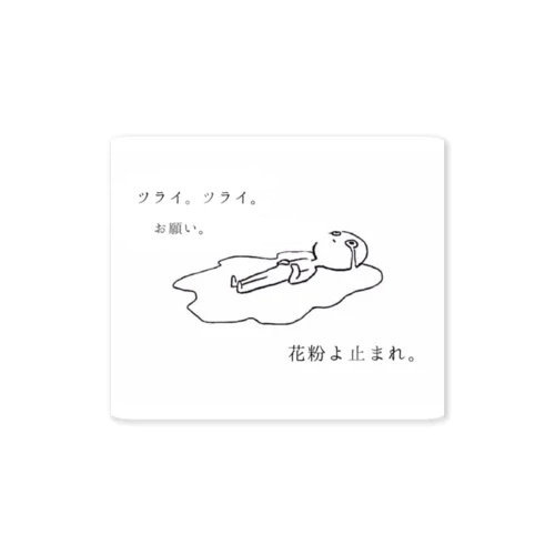 花粉症辛い Sticker