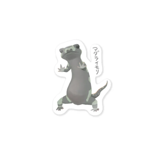 餌をおねだりマダライモリ Sticker