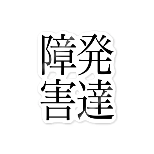 発達障害　ゲシュタルト崩壊　NAMACOLOVE Sticker