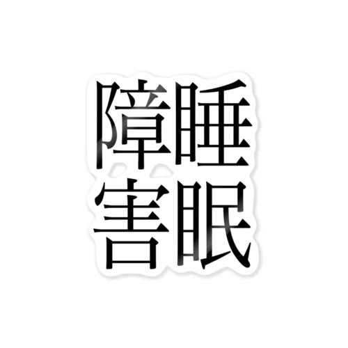 睡眠障害　ゲシュタルト崩壊　NAMACOLOVE Sticker