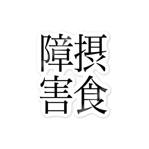 摂食障害　ゲシュタルト崩壊　NAMACOLOVE Sticker