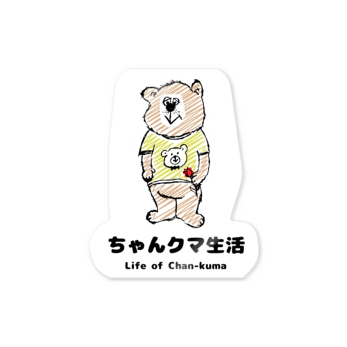 ちゃんクマ生活ステッカー Sticker