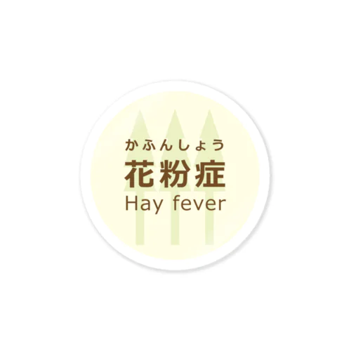 花粉症マーク　杉 Sticker