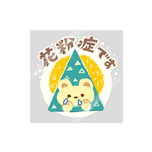 花粉症です、くまちゃん Sticker