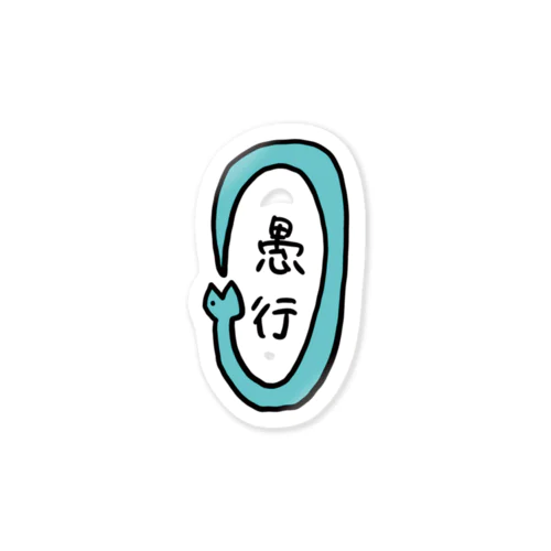 愚行へび Sticker