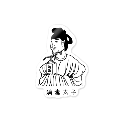 消毒太子 Sticker