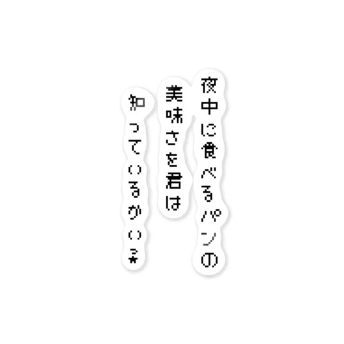 夜中に食べるパンの美味さ ステッカー