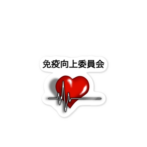 免疫向上委員会 Sticker
