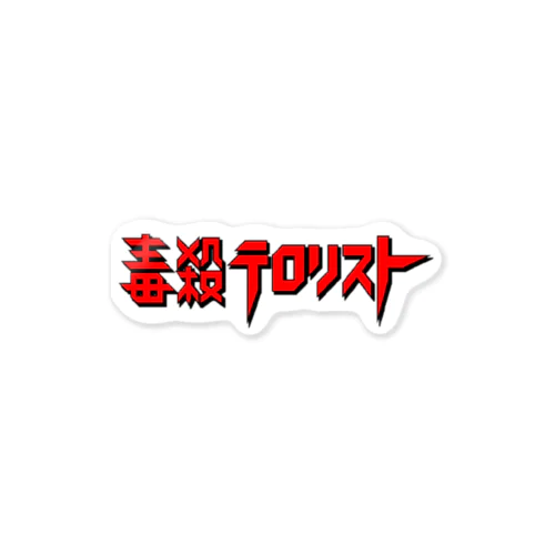 毒テロロゴ Sticker