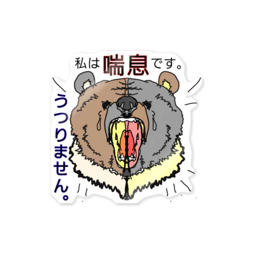 喘息ステッカー Sticker