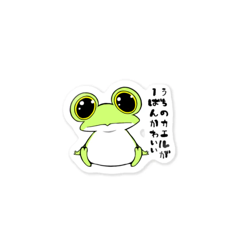 うちのカエルが1ばんかわいい 1 Sticker