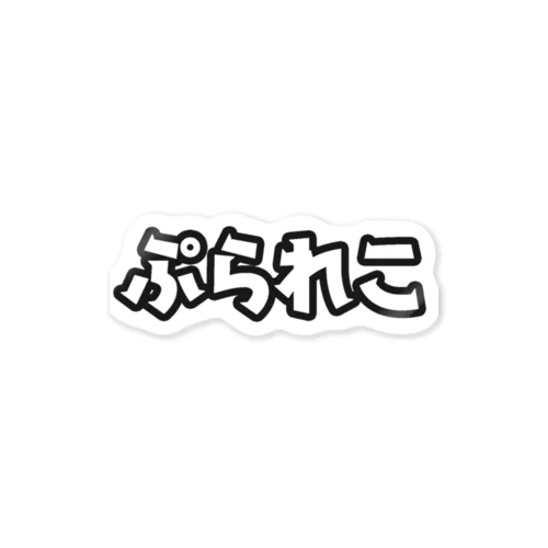 ぷられこロゴシール Sticker