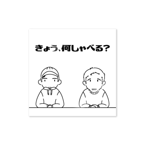 きょう、何しゃべる？ Sticker