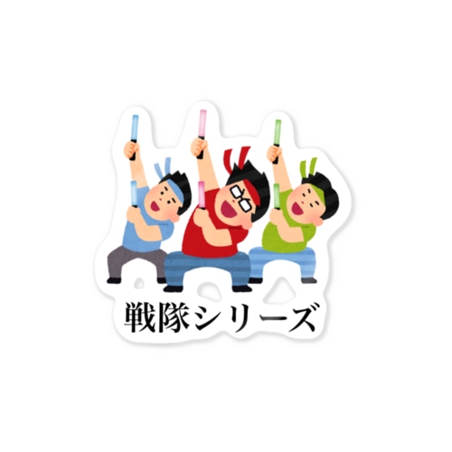 オタクの戦隊シリーズ。 Sticker