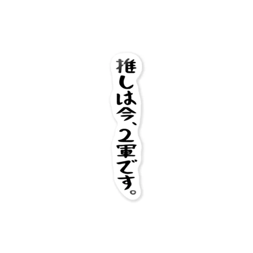 「推しは2軍です」 ステッカー