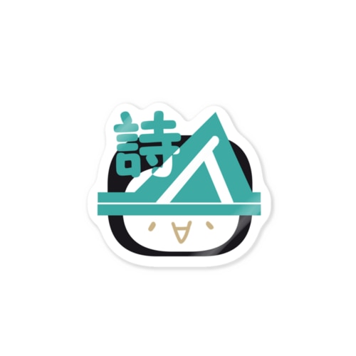 詩人ロゴ Sticker