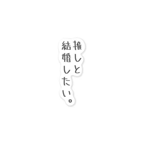 推しと結婚したい。 ステッカー