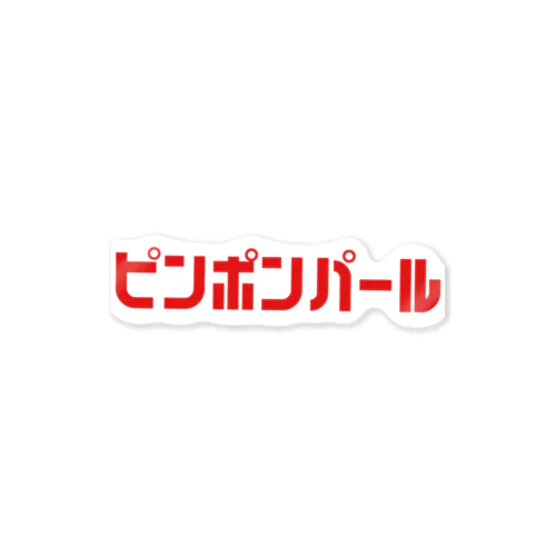 ピンポンパール　グッズ ステッカー