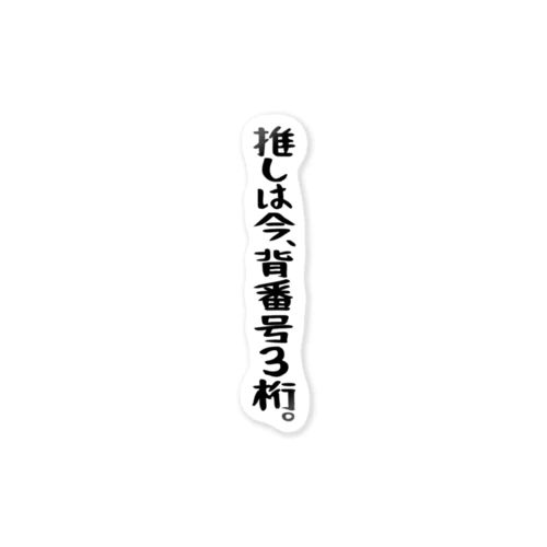 「推しは背番号3桁」 ステッカー