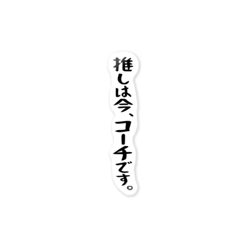 「推しはコーチです」 ステッカー