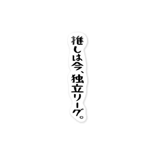 「推しは独立リーグ」 ステッカー