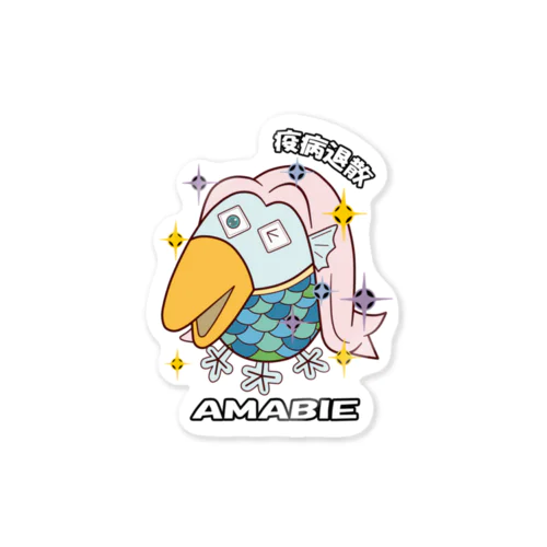 コロナ滅殺　アマビエグッズ Sticker