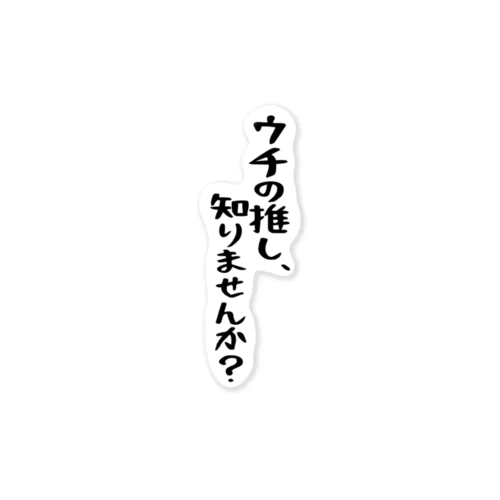 「推しが行方不明」 ステッカー