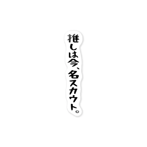 「推しはスカウト」 ステッカー