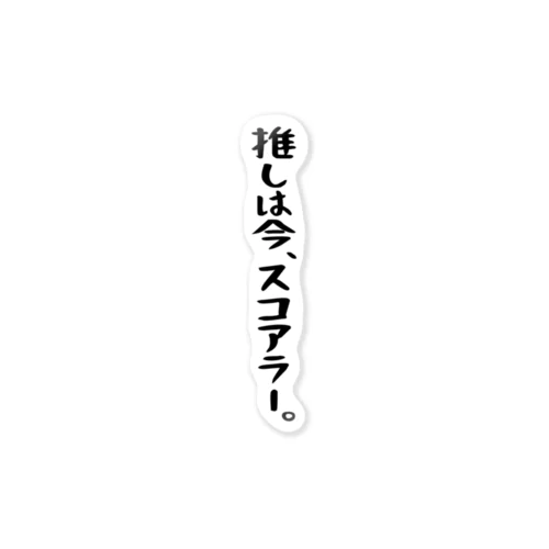 「推しはスコアラー」 ステッカー