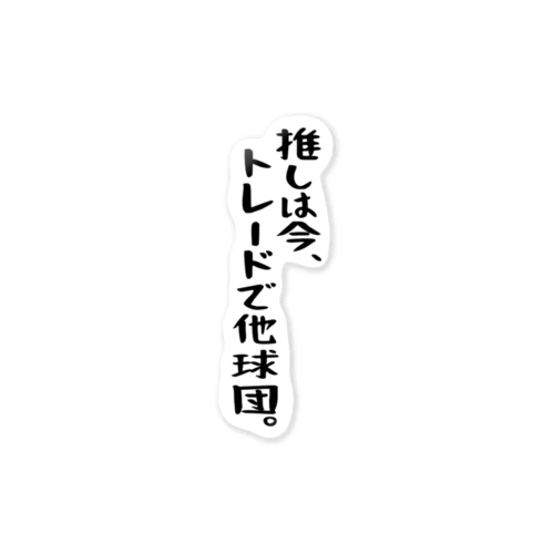 「推しはトレードで他球団」 ステッカー