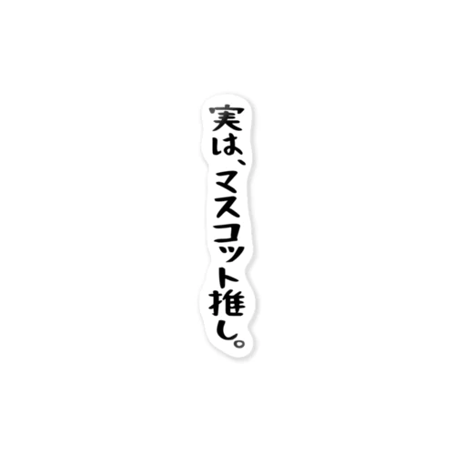 「実はマスコット推し」 ステッカー