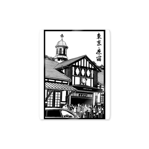 ありがとう原宿駅（切り絵風・枠付・筆文字） Sticker