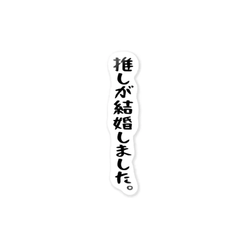 「推しが結婚しました」 ステッカー