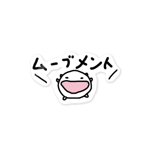 ムーブメントを起こしちまうねこです Sticker