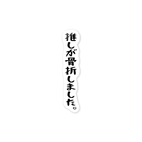 「推しが骨折しました」 ステッカー